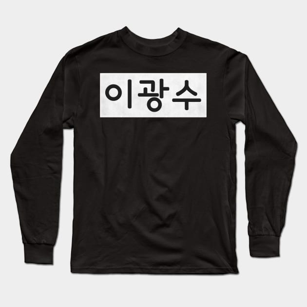 Nametag - Lee Kwang Soo Long Sleeve T-Shirt by firlachiel
